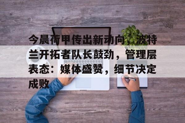  荷甲周日004奈梅亨vs乌德勒支 -爱游戏app官网