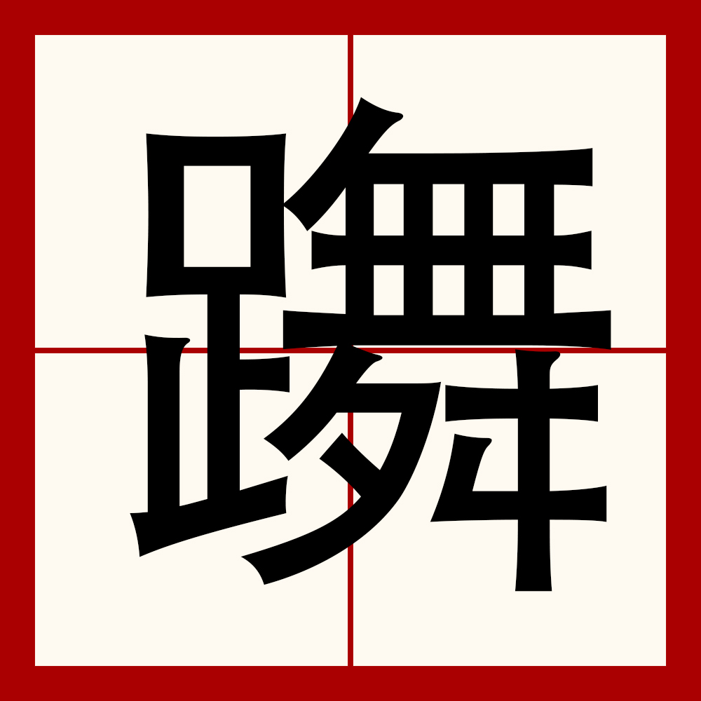 关于簧0Q彛飣